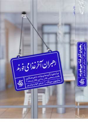 رهبران آخر غذا می خورند رهبران آخر غذا می خورند