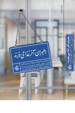 رهبران آخر غذا می خورند رهبران آخر غذا می خورند