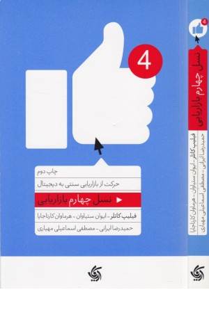 نسل چهارم بازاریابی