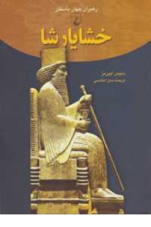 رهبران جهان باستان(خشایارشاه) رهبران جهان باستان(خشایارشاه)