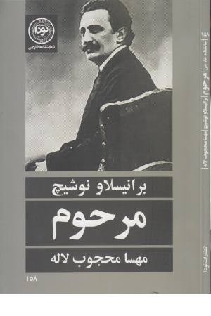 مرحوم (نمایشنامه خارجی 158) مرحوم (نمایشنامه خارجی 158)