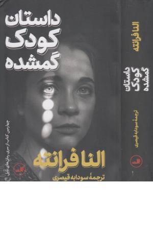 داستان کودک گمشده