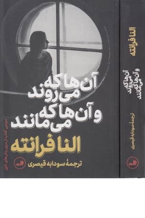 آنان که می روند و آنان که می مانند