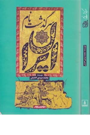 سرگذشت نام ایران