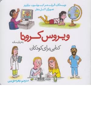ویروس کرونا به زبان ساده ویروس کرونا به زبان ساده
