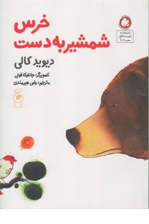 خرس شمشیر به دست