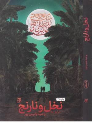 نخل و نارنج