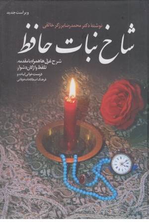 شاخ نبات حافظ