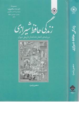 زندگی حافظ شیرازی