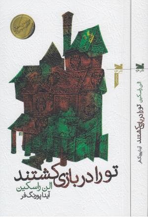 تو را در بازی کشتند تو را در بازی کشتند