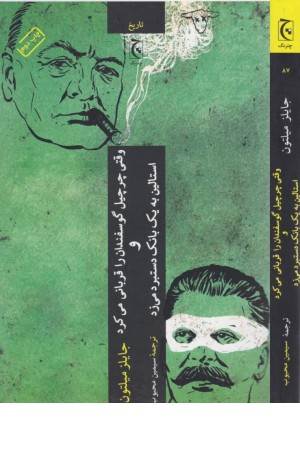 وقتی چرچیل گوسفندان را قربانی کرد و استالین به یک بانک دستبرد می زد