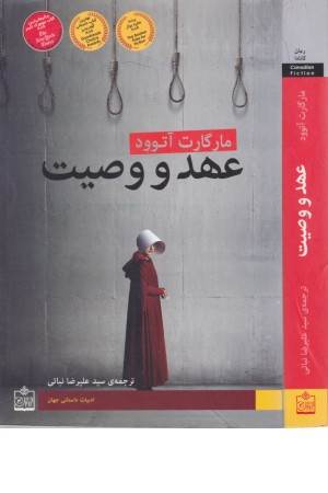 عهد و وصیت (ادبیات داستانی جهان 29) عهد و وصیت (ادبیات داستانی جهان 29)