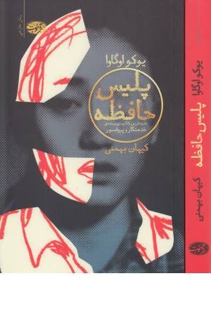 پلیس حافظه پلیس حافظه