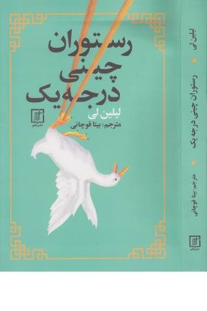 رستوران چینی درجه یک