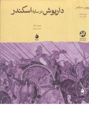 داریوش در سایه ی اسکندر (پژوهش های جهان باستان 13) داریوش در سایه ی اسکندر (پژوهش های جهان باستان 13)