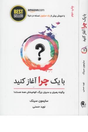 با یک چرا آغاز کنید با یک چرا آغاز کنید