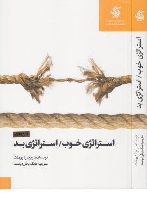 استراتژی خوب استراتژی بد استراتژی خوب استراتژی بد