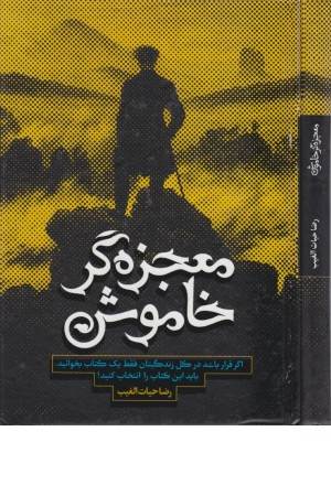 معجزه گر خاموش