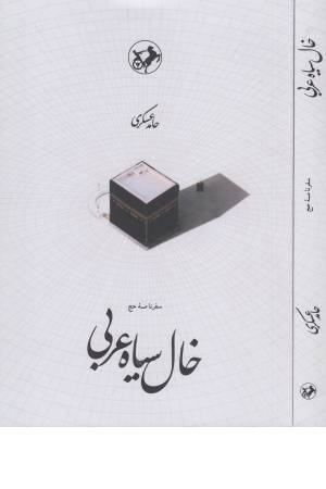 خال سیاه عربی خال سیاه عربی