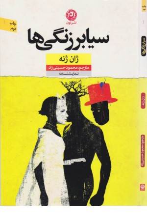 سیا برزنگی ها