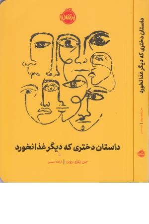 داستان دختری که دیگر غذا نخورد داستان دختری که دیگر غذا نخورد