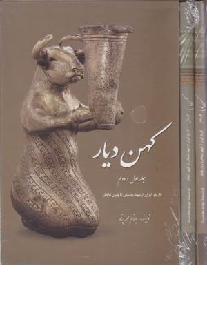 کهن دیار (2 جلدی)