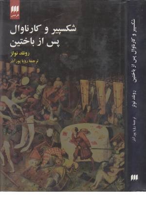 شکسپیر و کارناوال پس از باختین شکسپیر و کارناوال پس از باختین