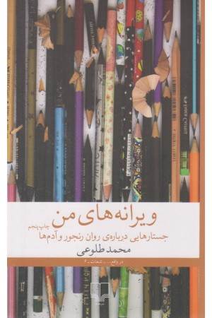 ویرانه های من: جستارهایی درباره ی روان رنجور و آدم ها