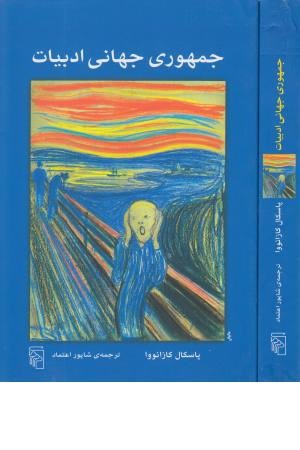 جمهوری جهانی ادبیات