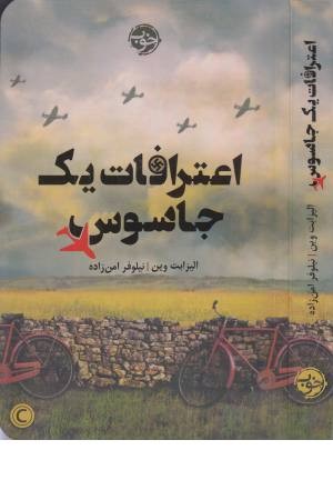 اعترافات یک جاسوس