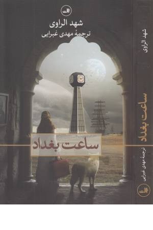ساعت بغداد ساعت بغداد