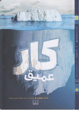 کار عمیق کار عمیق