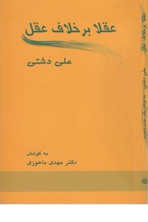 عقلا برخلاف عقل (زوار) عقلا برخلاف عقل (زوار)