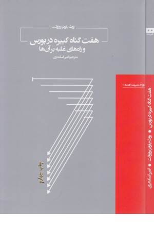 هفت گناه کبیره در بورس و راه های غلبه بر آن ها