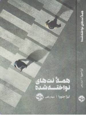 همه نت های نواخته شده