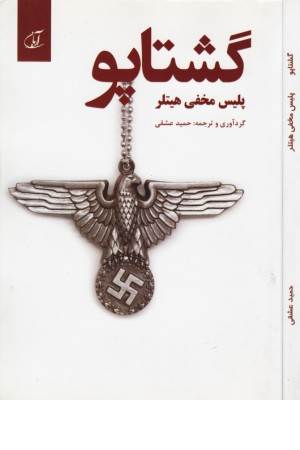 گشتاپو (پلیس مخفی هیتلر)