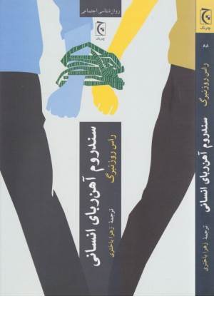 سندروم آهن ربانی انسانی