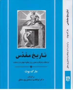 تاریخ مقدس (فرشتگان و عارفان و هوش برتر چگونه جهان ما را ساختند) تاریخ مقدس (فرشتگان و عارفان و هوش برتر چگونه جهان ما را ساختند)