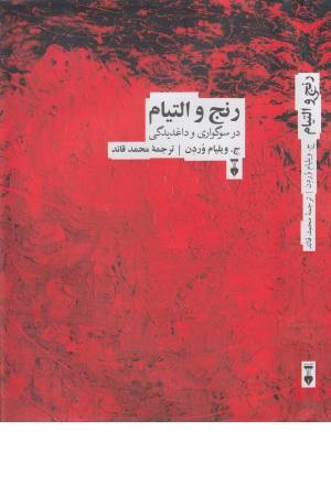 رنج و التیام رنج و التیام