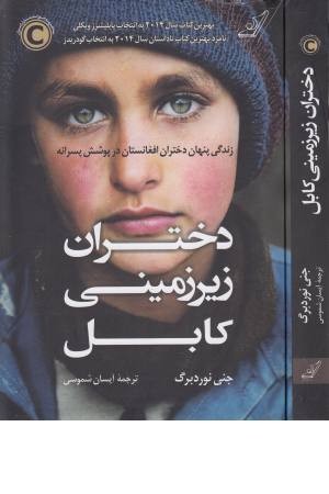 دختران زیر زمینی کابل