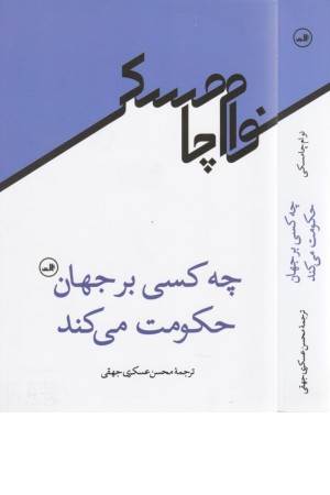 چه کسی بر جهان حکومت می کند چه کسی بر جهان حکومت می کند