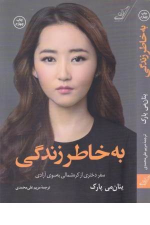 به خاطر زندگی (سفر دختری از کره شمالی به سوی آزادی)