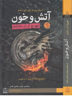 آتش و خون (300 سال پیش از بازی تاج و تخت) 2 جلدی آتش و خون (300 سال پیش از بازی تاج و تخت) 2 جلدی