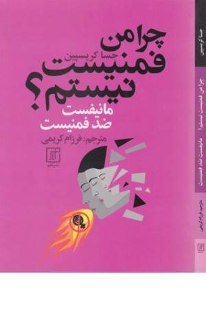 چرا من فمنیست نیستم ؟ (مانیفست ضد فمنیست)