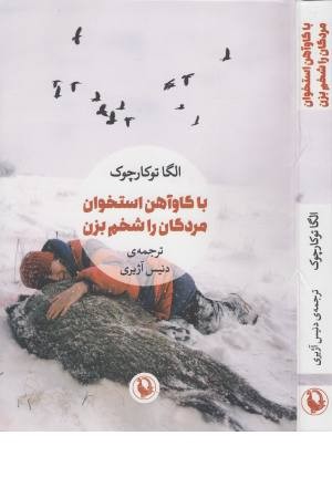 با گاوآهن استخوان مردگان را شخم بزن