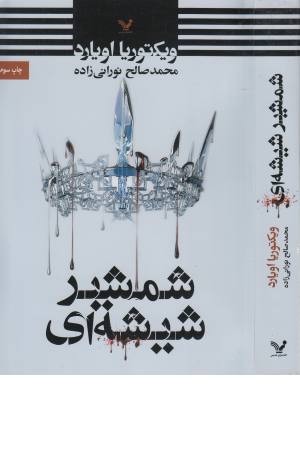 شمشیر شیشه ای