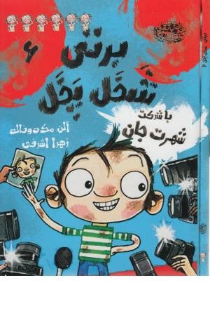 برتی شخل پخل 6 (با شرکت شهرت جان) برتی شخل پخل 6 (با شرکت شهرت جان)