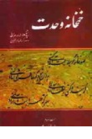 خمخانه وحدت (کومش) خمخانه وحدت (کومش)