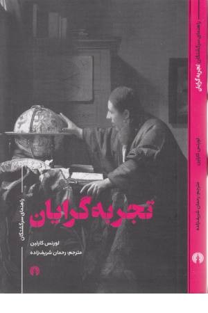 تجربه گرایان تجربه گرایان