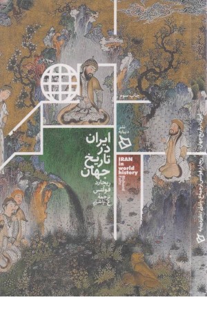 ایران در تاریخ جهان